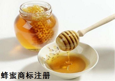 蜂蜜商標(biāo)注冊
