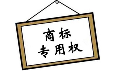 商標(biāo)專(zhuān)用權(quán)