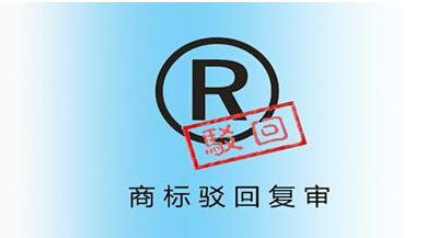 <a href=http://www.blvhzrj.cn/shangbiao/bhfs.html target=_blank class=infotextkey>商標駁回復審</a>后多久下裁定