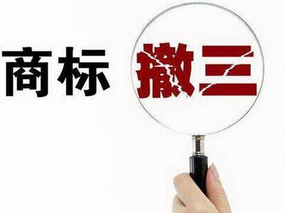 <a href=http://www.blvhzrj.cn/shangbiao/sbcs.html target=_blank class=infotextkey>商標撤三</a>